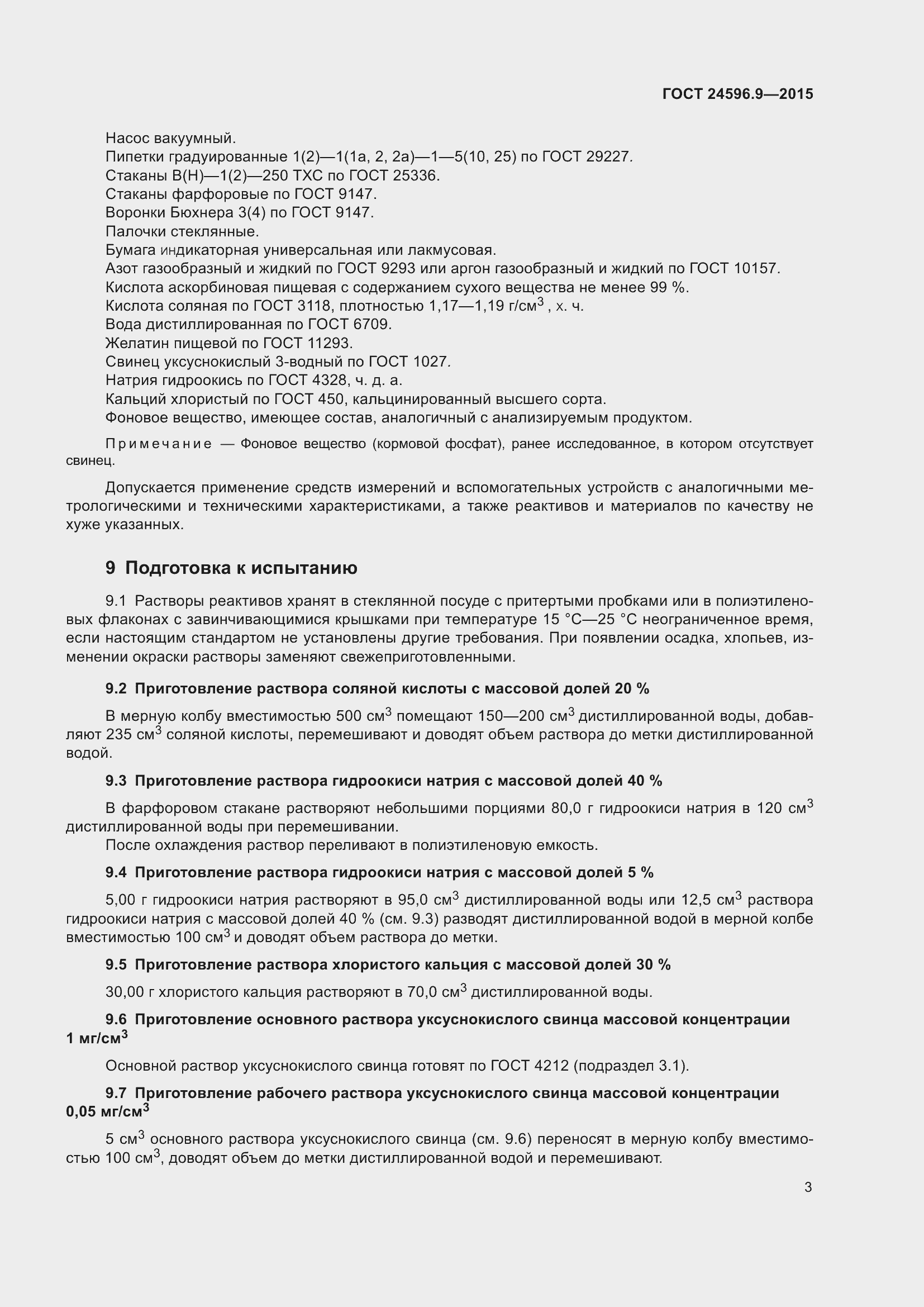 Страница 8 ГОСТ 24596.9-2015