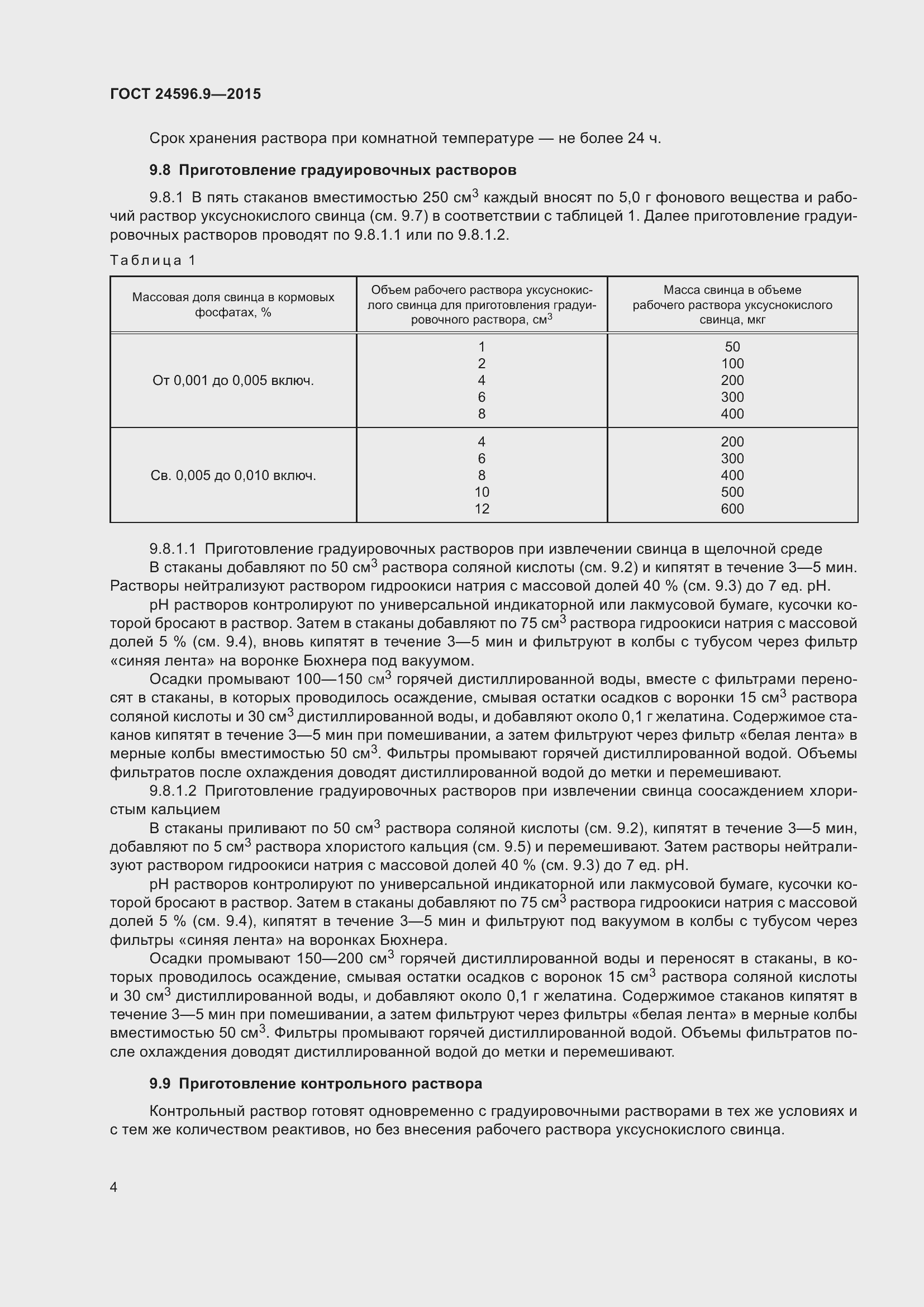Страница 9 ГОСТ 24596.9-2015