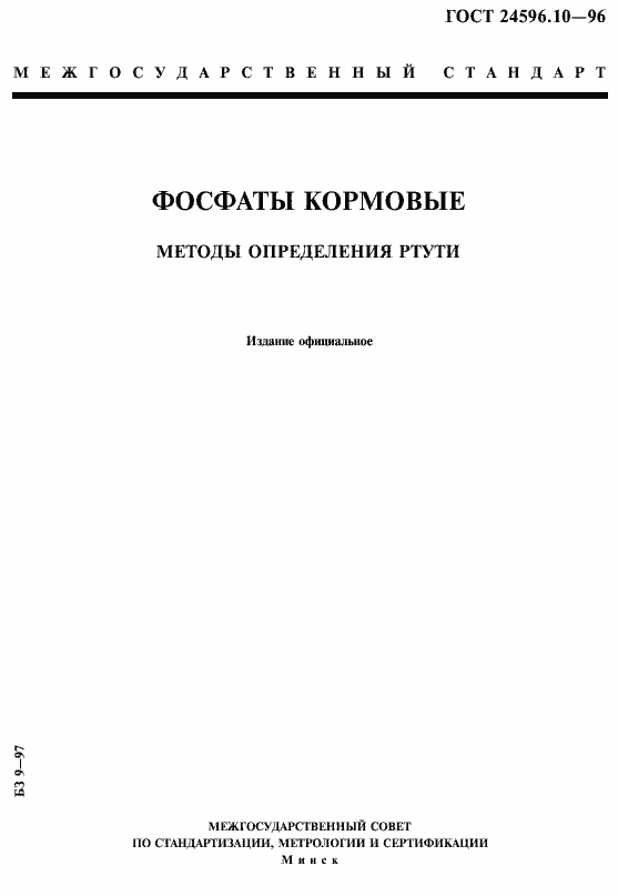 Страница 1 ГОСТ 24596.10-96