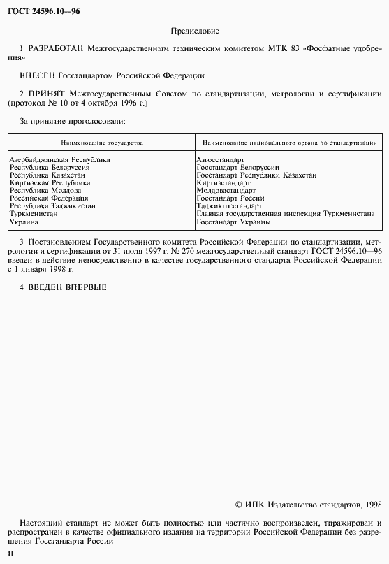 Страница 2 ГОСТ 24596.10-96