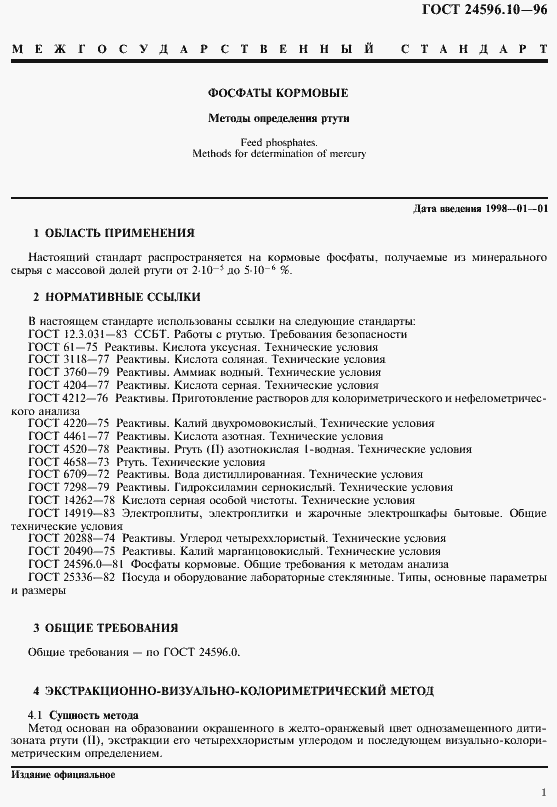 Страница 3 ГОСТ 24596.10-96