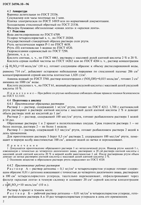 Страница 4 ГОСТ 24596.10-96