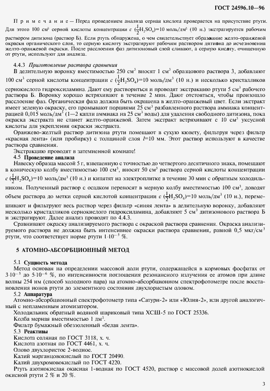 Страница 5 ГОСТ 24596.10-96
