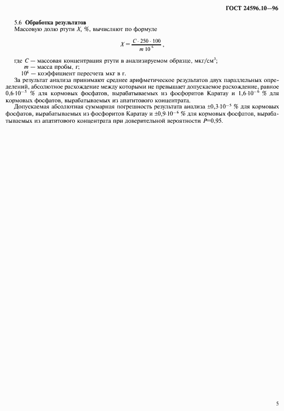 Страница 7 ГОСТ 24596.10-96