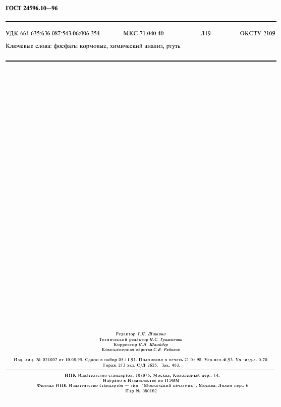 Страница 8 ГОСТ 24596.10-96