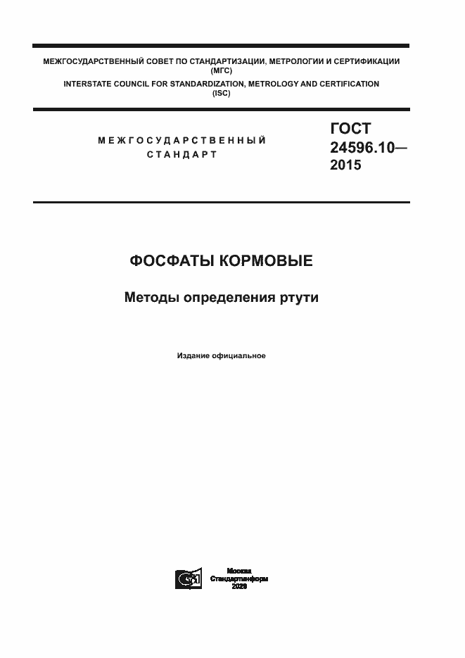 Страница 1 ГОСТ 24596.10-2015