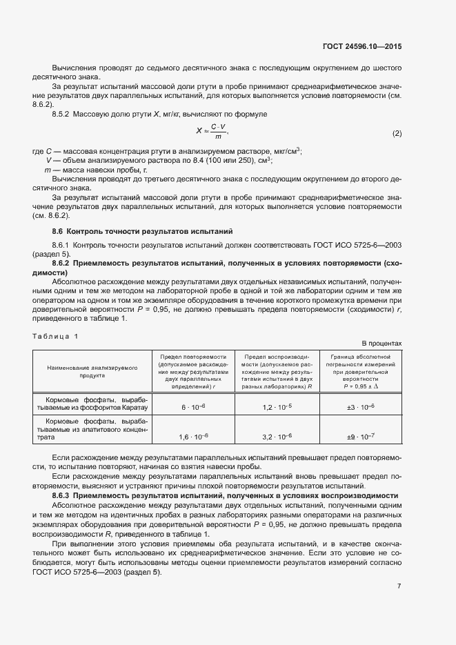 Страница 10 ГОСТ 24596.10-2015