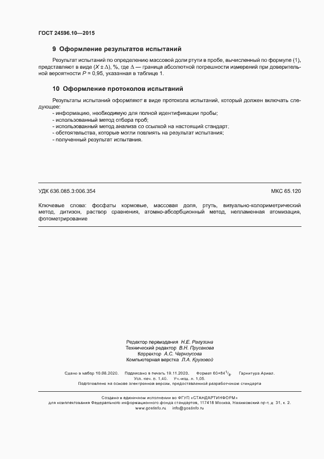 Страница 11 ГОСТ 24596.10-2015