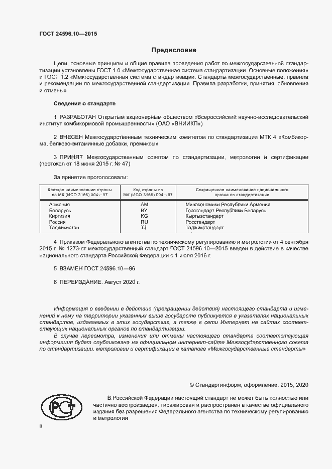 Страница 2 ГОСТ 24596.10-2015