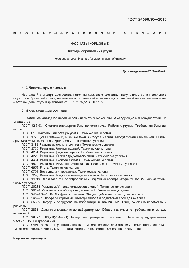 Страница 4 ГОСТ 24596.10-2015