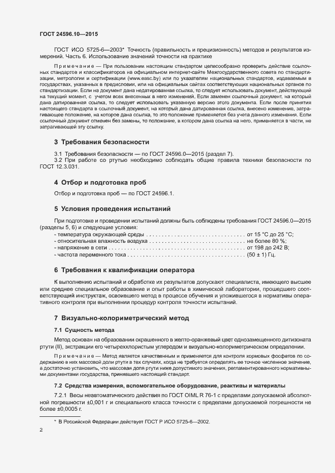 Страница 5 ГОСТ 24596.10-2015