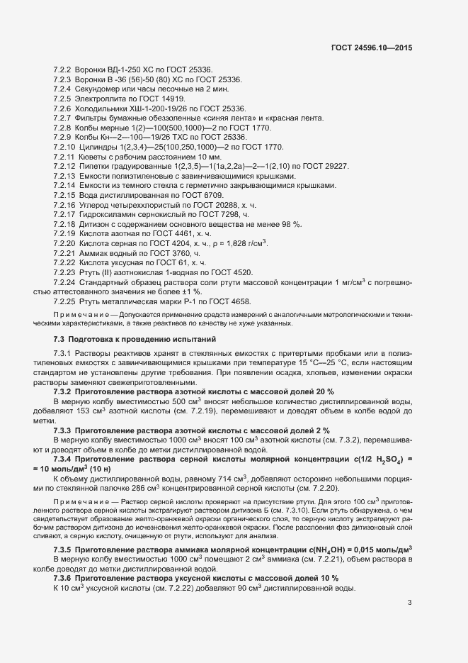 Страница 6 ГОСТ 24596.10-2015