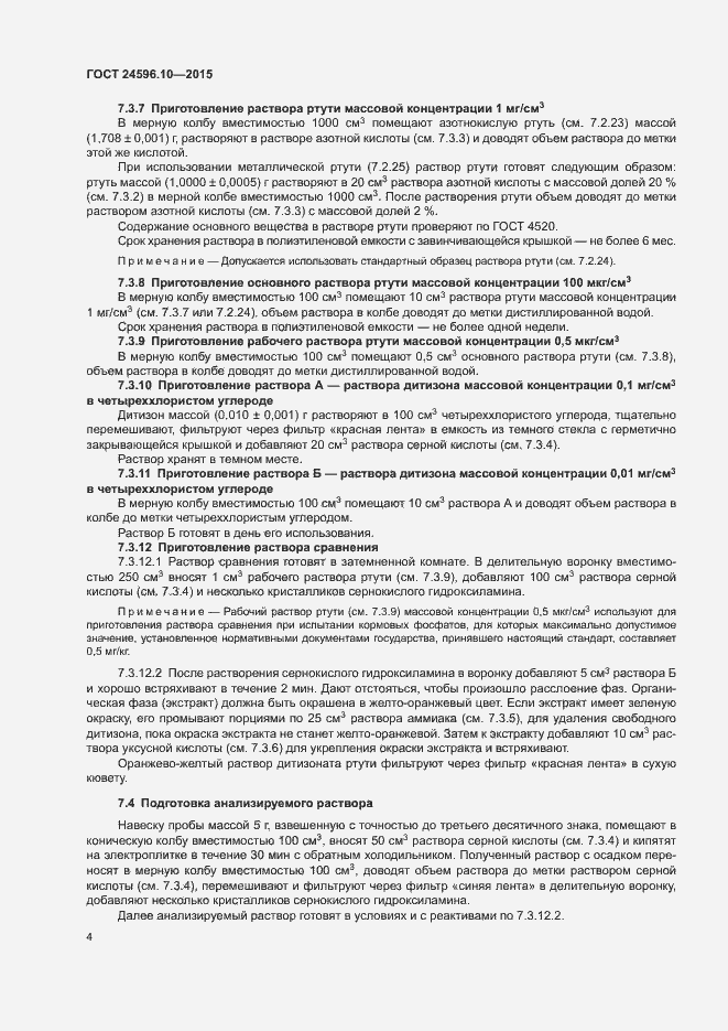 Страница 7 ГОСТ 24596.10-2015