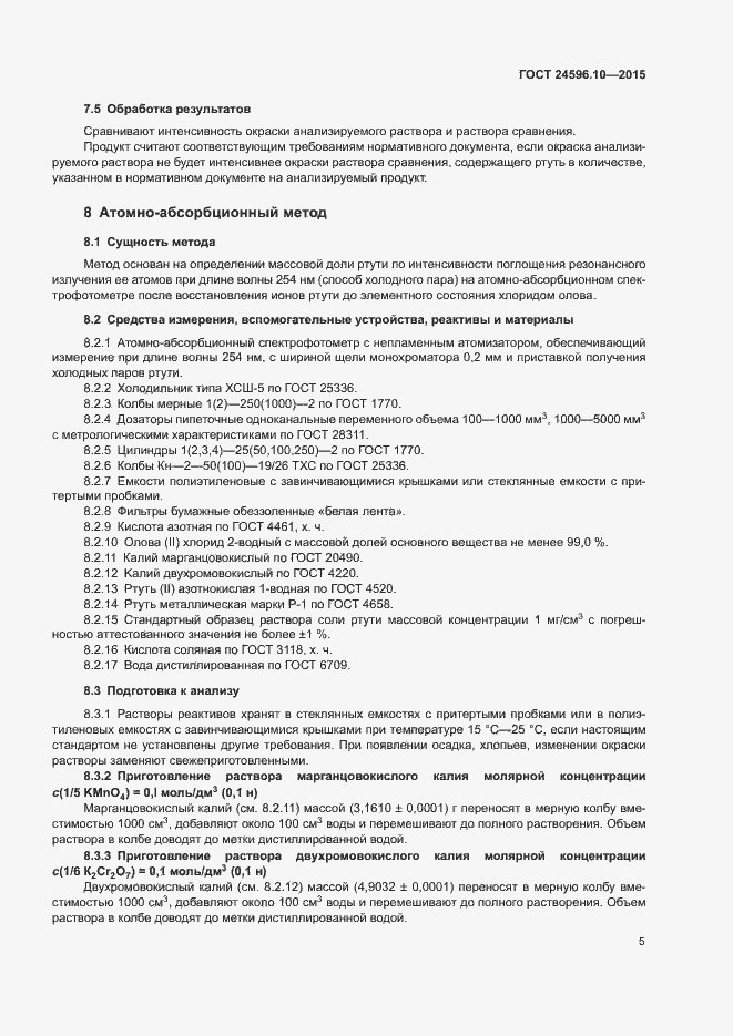 Страница 8 ГОСТ 24596.10-2015