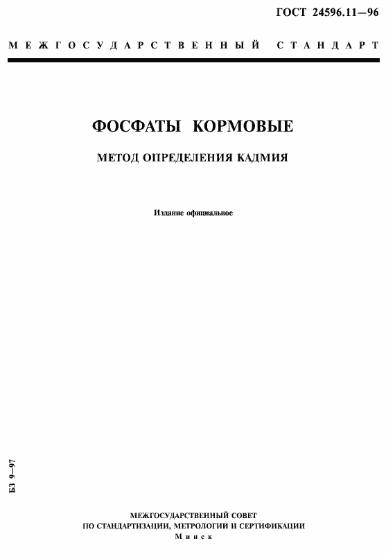Страница 1 ГОСТ 24596.11-96