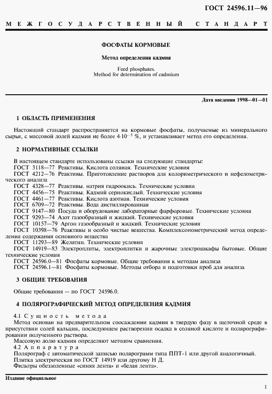 Страница 3 ГОСТ 24596.11-96