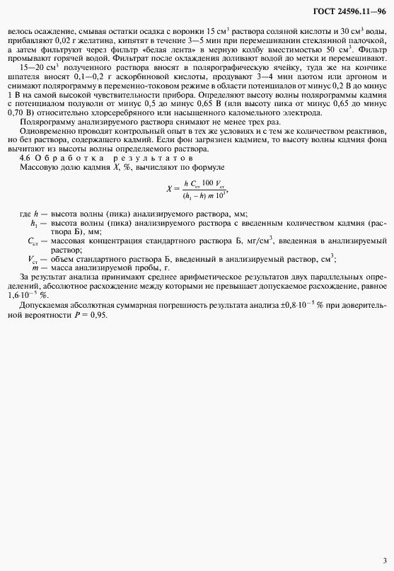 Страница 5 ГОСТ 24596.11-96