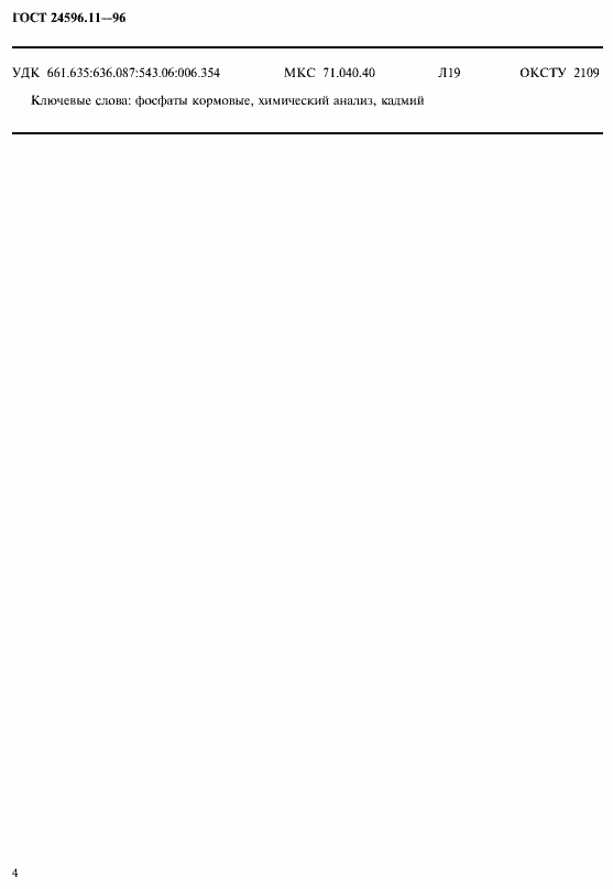 Страница 6 ГОСТ 24596.11-96