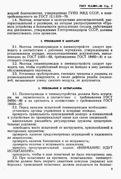 Страница 2 ГОСТ 12.3.001-85