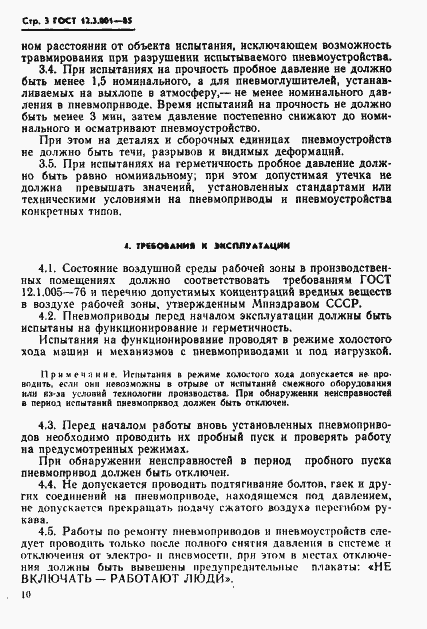 Страница 3 ГОСТ 12.3.001-85