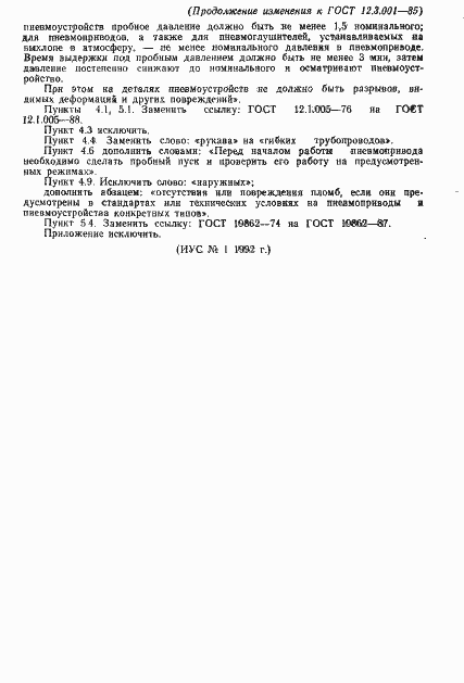 Страница 7 ГОСТ 12.3.001-85