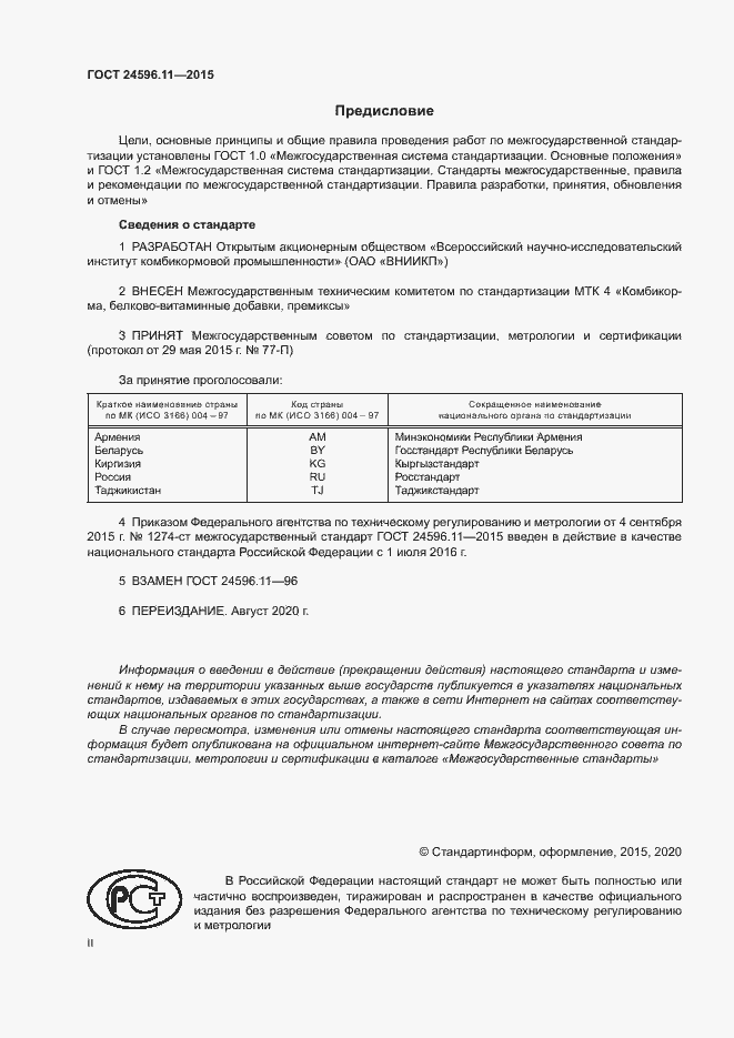 Страница 2 ГОСТ 24596.11-2015