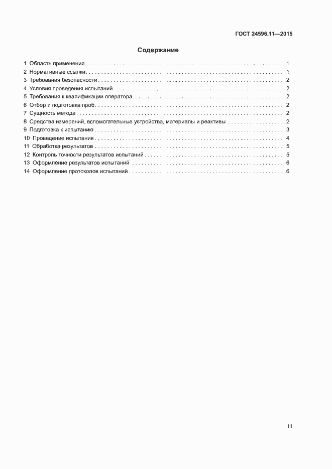 Страница 3 ГОСТ 24596.11-2015