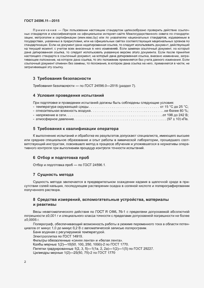 Страница 5 ГОСТ 24596.11-2015