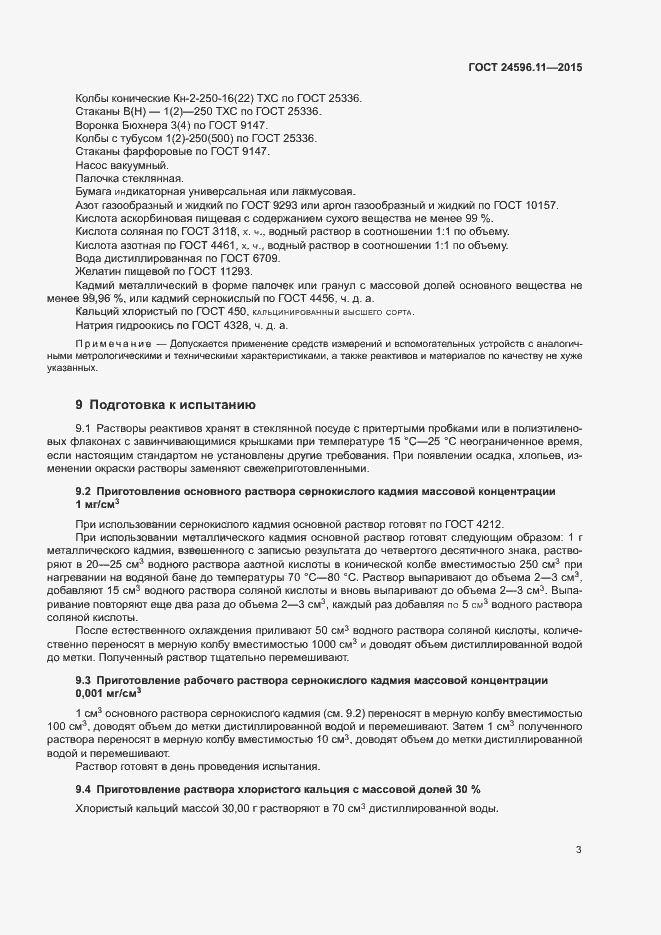 Страница 6 ГОСТ 24596.11-2015