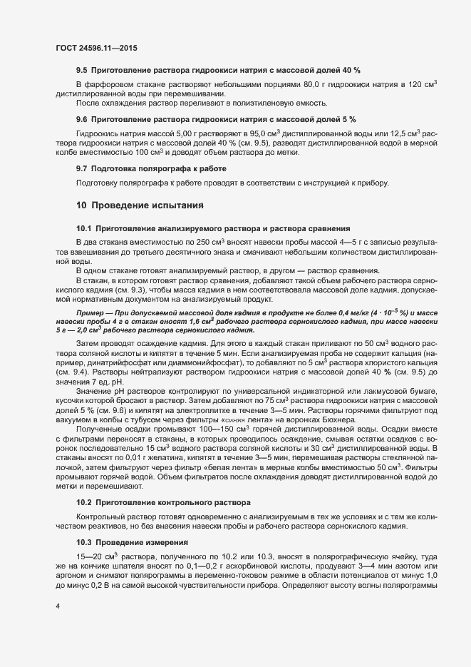 Страница 7 ГОСТ 24596.11-2015