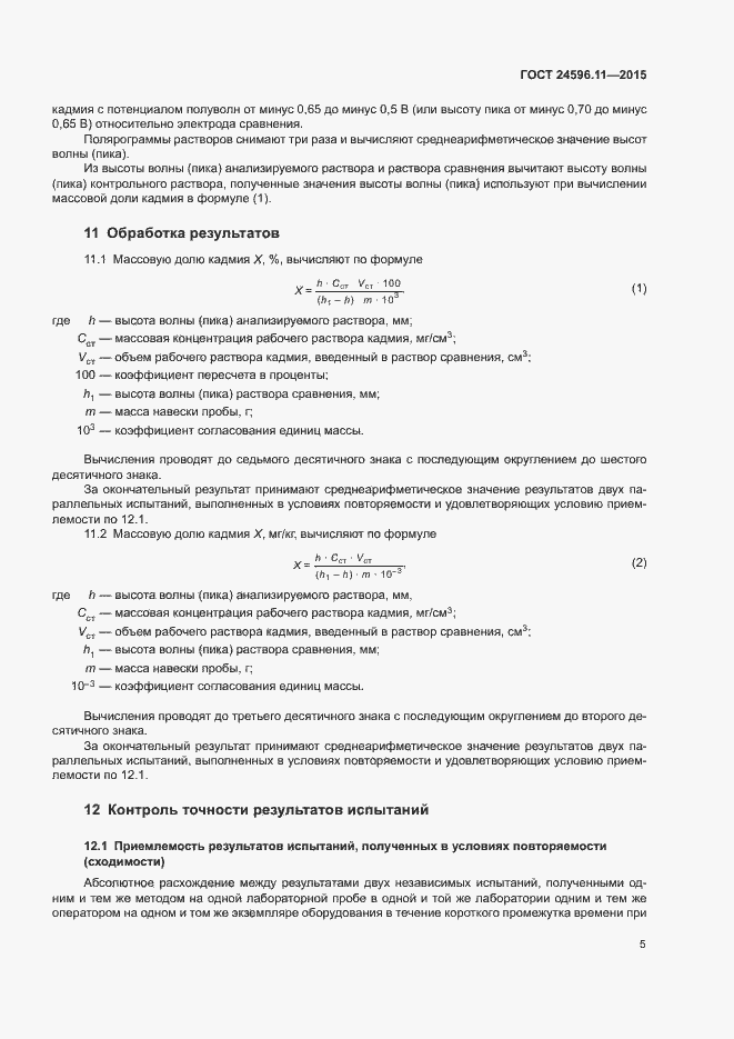Страница 8 ГОСТ 24596.11-2015