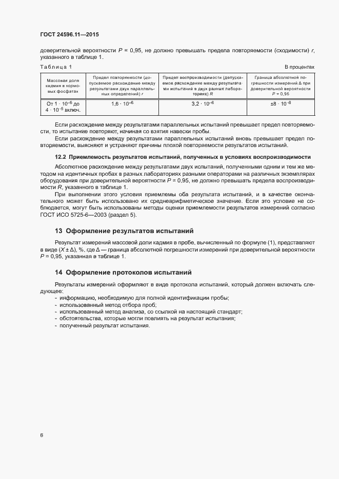 Страница 9 ГОСТ 24596.11-2015
