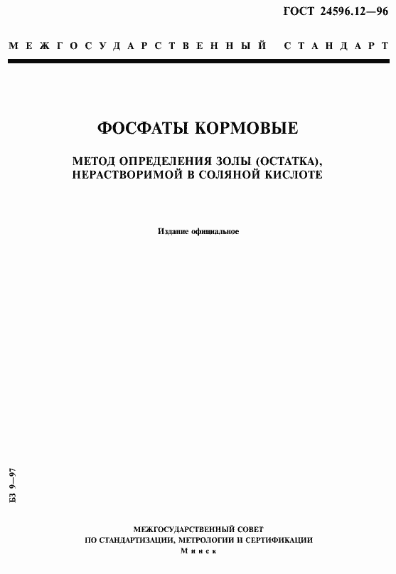Страница 1 ГОСТ 24596.12-96