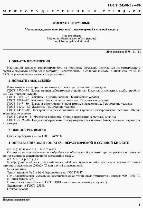 Страница 3 ГОСТ 24596.12-96