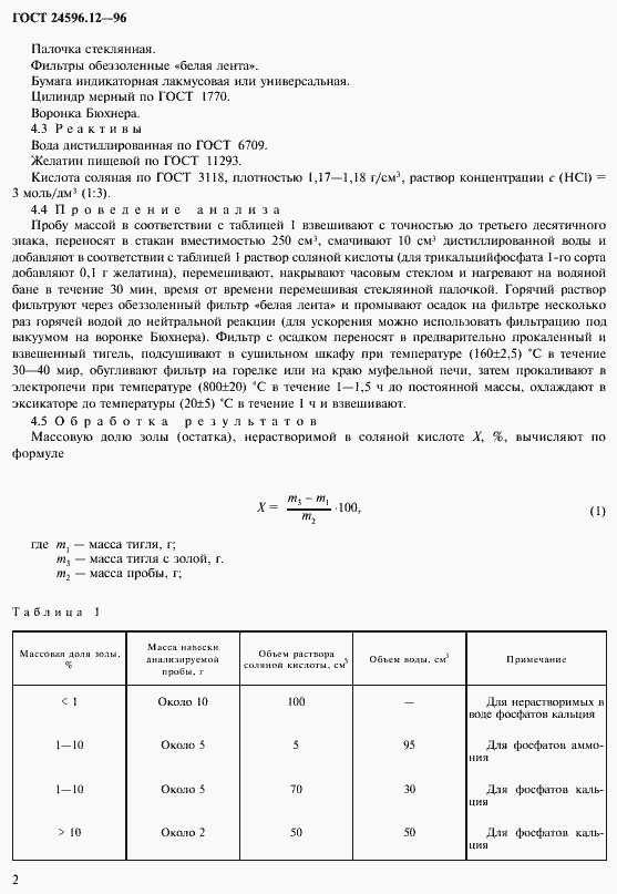 Страница 4 ГОСТ 24596.12-96