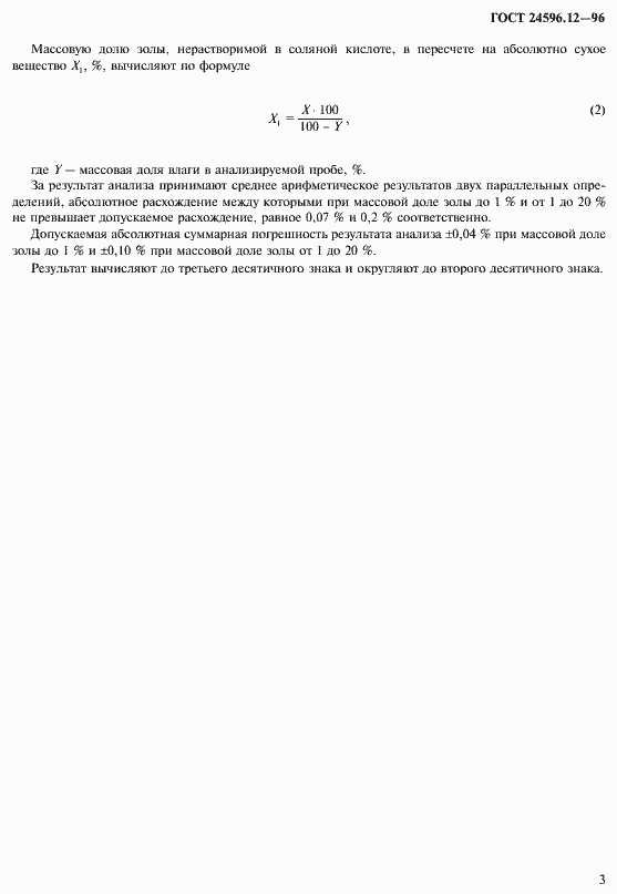 Страница 5 ГОСТ 24596.12-96