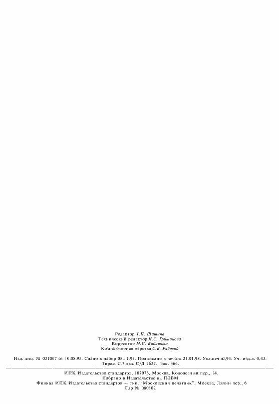 Страница 7 ГОСТ 24596.12-96