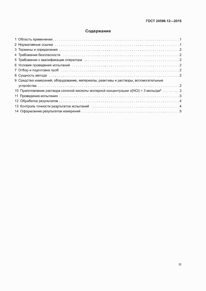Страница 3 ГОСТ 24596.12-2015