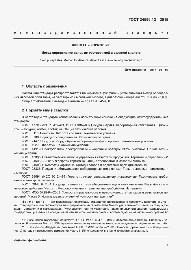 Страница 4 ГОСТ 24596.12-2015