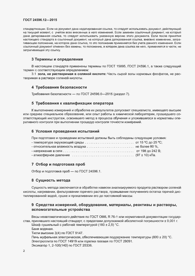 Страница 5 ГОСТ 24596.12-2015