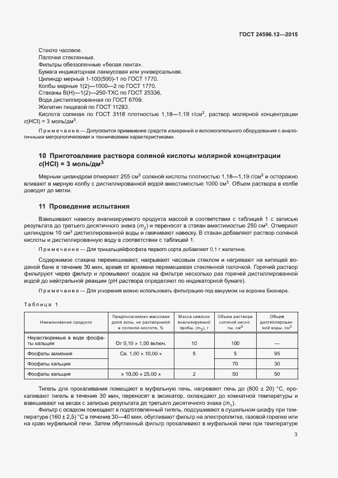Страница 6 ГОСТ 24596.12-2015