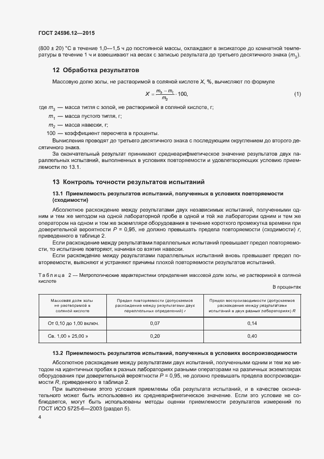Страница 7 ГОСТ 24596.12-2015