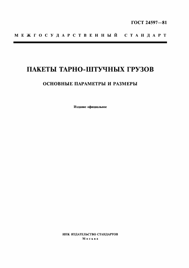 Страница 1 ГОСТ 24597-81