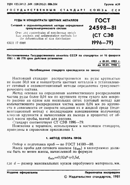 Страница 3 ГОСТ 24598-81