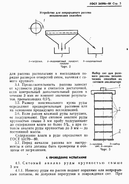 Страница 5 ГОСТ 24598-81