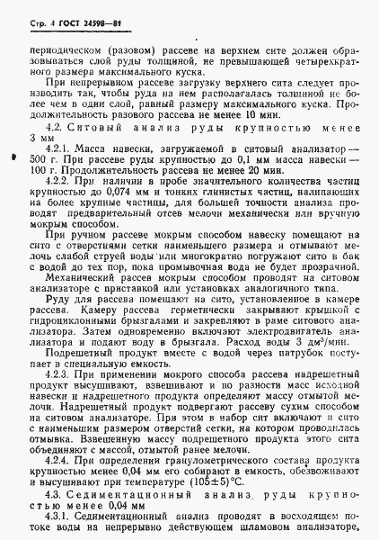 Страница 6 ГОСТ 24598-81