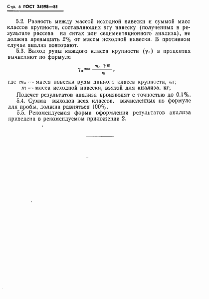 Страница 8 ГОСТ 24598-81