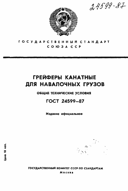 Страница 1 ГОСТ 24599-87