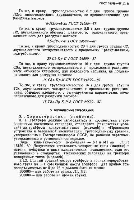 Страница 10 ГОСТ 24599-87