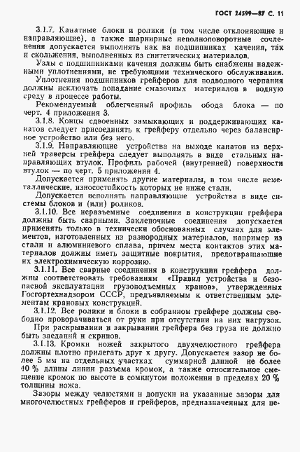 Страница 12 ГОСТ 24599-87